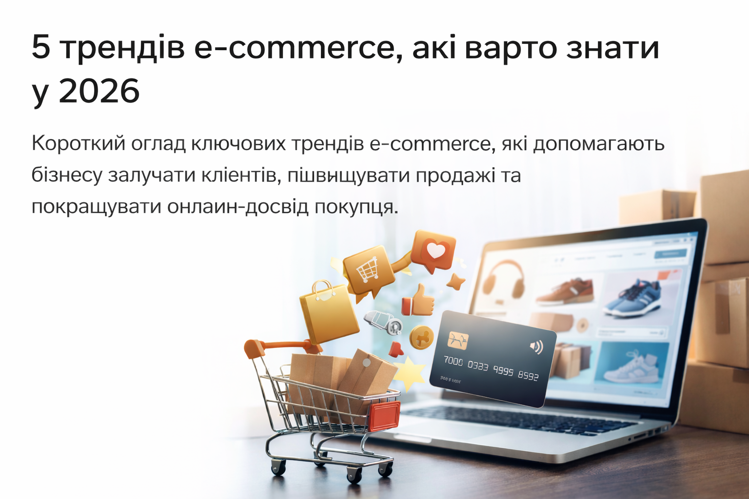 5 трендів e-commerce, які варто знати у 2026